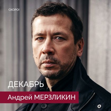 «Декабрь». Андрей Мезликин. Тизер